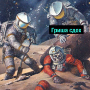 ГРИША СДОХ