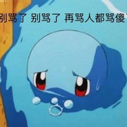 我是菜逼别骂了别骂了