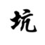 万钟于我何加焉
