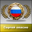очень опасно
