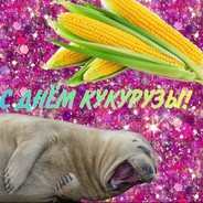 КУКУРУЗКА