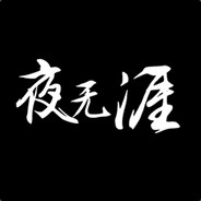 夜无涯