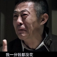 一分没花 赵德汗