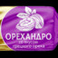 Орехандро