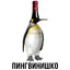 ПИНГВИНИШКО