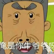 翻斗花园牛爷爷