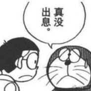 假老练和风车车