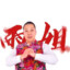 阿名大帝
