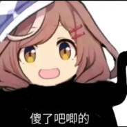 她说人多以为是我