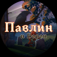 Павлин и Ворон