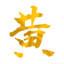 送分来了
