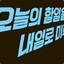 욕안했으면좋겠다