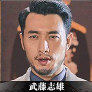 三星剑圣武藤志雄