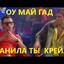 ДАНІЛА КРЕЙЗІ