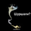 шmoke