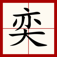 =★🅴🅰🆂🅾🅽★=