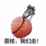 AAA荔枝批发只因哥