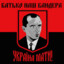 Батько наш Бандер