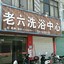 你这老六