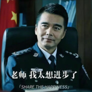 胜天半子人民公仆