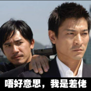 唔好意思 我是差佬