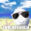 сисюлики