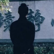 打的贼菜的道爷