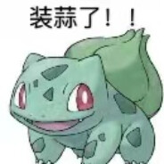 永远的蒜头王八