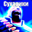 СУХАРИКИ