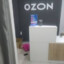 доставка Ozon