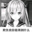 欺负我你能得到什么？