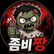 좀비짱
