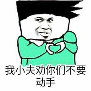 我是小夫你是谁