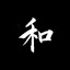 活著笑愛