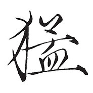 老马