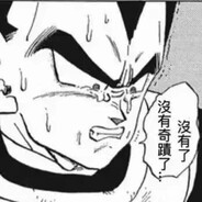 三哥可不惯着你嗷