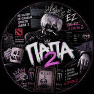 Папа 2
