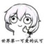 无敌小可爱wakkk
