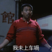 我未上车喎