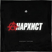 Анархист