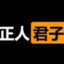 王之将近