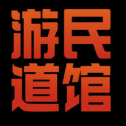 游民道馆师范-凹特慢