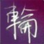 阿伦Allen