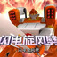 龙卷风
