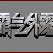 金木水火土丶吾