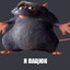 Пацюк