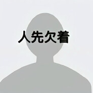 不会的图我会切菜TT