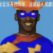 白给大魔王