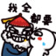 软fufu的鸡浪
