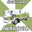 Thairath Logistics